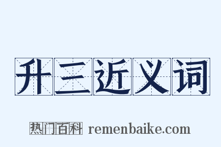 升三近义词是什么意思的图片